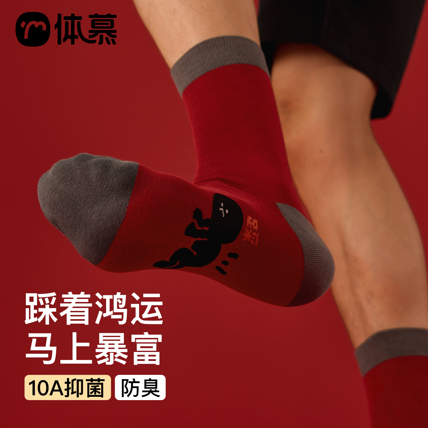 【本命年马年】10A抗菌中筒袜