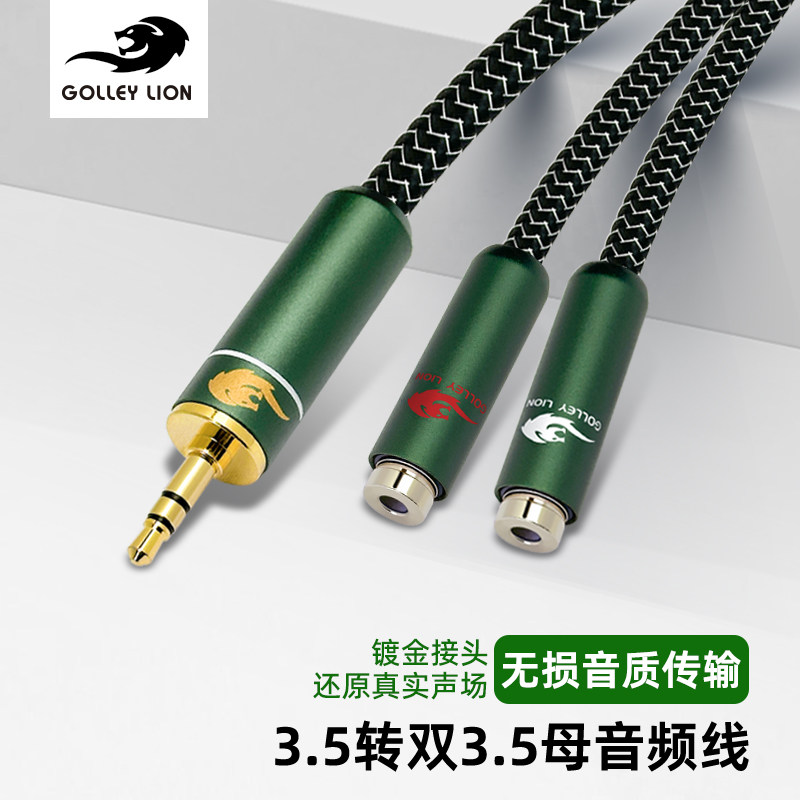戈利狮音箱线3.5耳机一公二母音频线 3.5转双3.5母孔立体声一分二