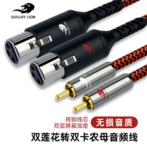 戈利狮音箱线双莲花转双卡农母线