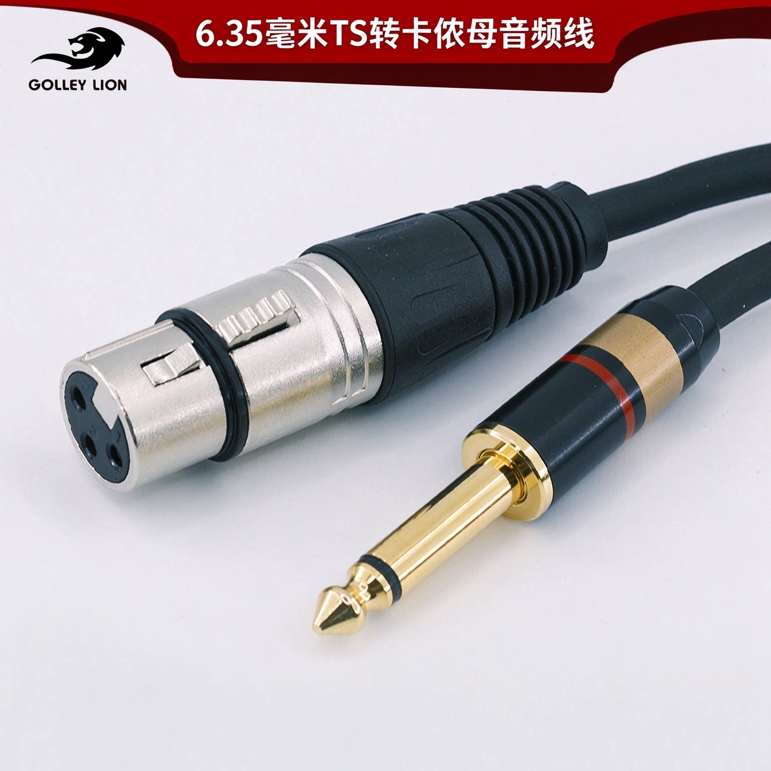 戈利狮6.35mm大二芯转XLR卡侬母 话筒调音台功放音响抗干扰连接线