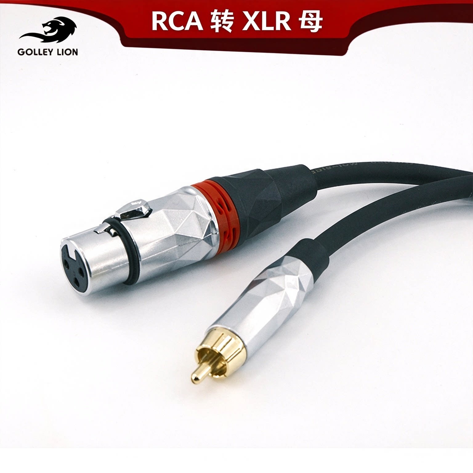戈利狮RCA转卡侬公调音台话筒线
