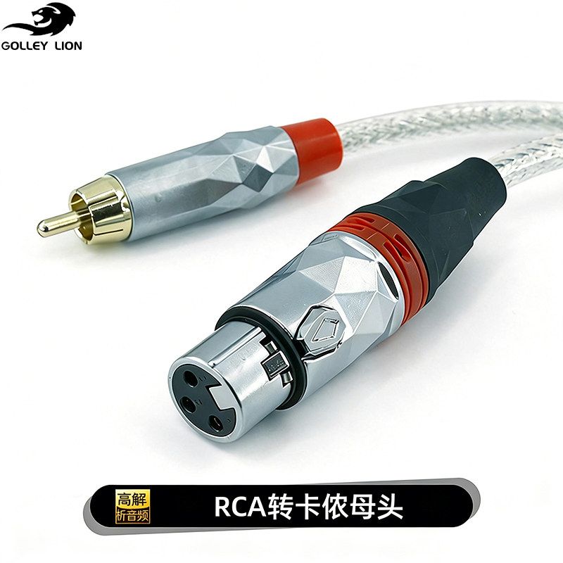 戈利狮莲花头转卡侬母音频线 RCA转XLR卡农母 专业录音室调音台线
