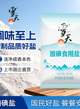 雪天盐业加碘/未加碘可选精制食盐400g*7包井矿盐岩盐食用细盐