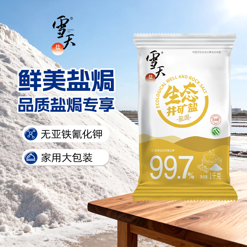 雪天1kg未加碘生态井矿盐盐焗未加碘泡菜焗盐焗盐烹饪腌制盐,粮油调味/速食/干货/烘焙,食盐,淘宝优惠券,粉丝福利购,淘宝优惠卷
