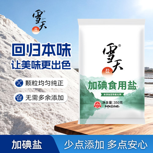 雪天不含抗结剂350g加碘精制食盐