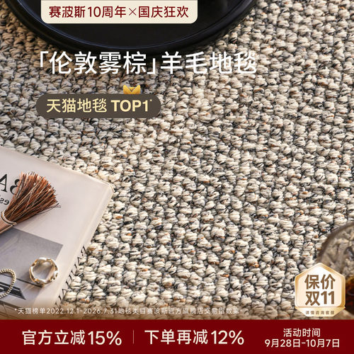 赛波斯伦敦雾棕进口羊毛色织地毯