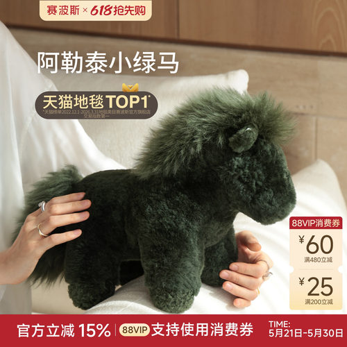 赛波斯纯羊毛柔软小绿马抱枕