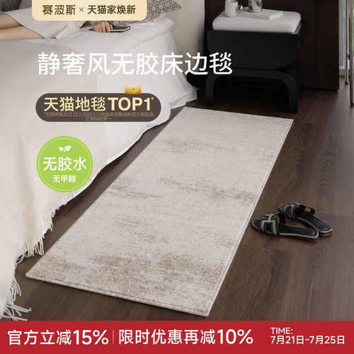 赛波斯无胶无甲醛床边毯