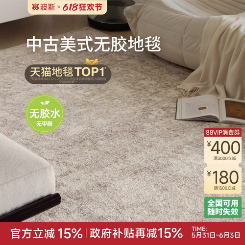 赛波斯防水无胶地毯中古美式大宅