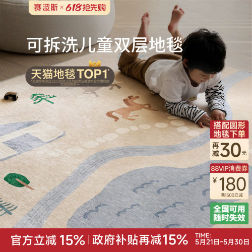 赛波斯“马戏团”Kids可拆洗地毯