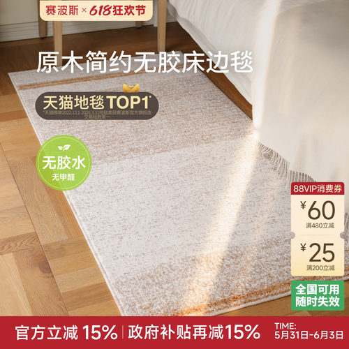 赛波斯橡木低语无胶床边毯