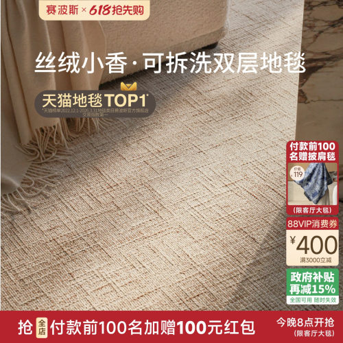 赛波斯双层地毯客厅可机洗意式