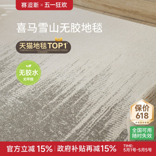 赛波斯0胶水防水抗污高级感地毯
