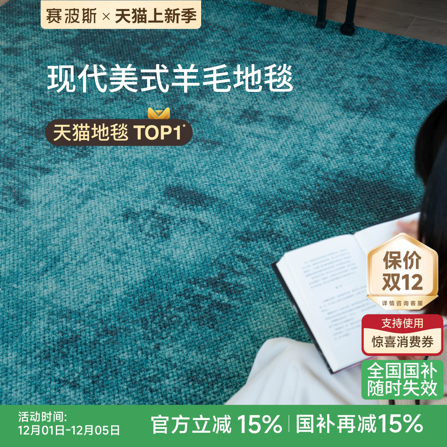 赛波斯真羊毛！大颗粒高级地毯