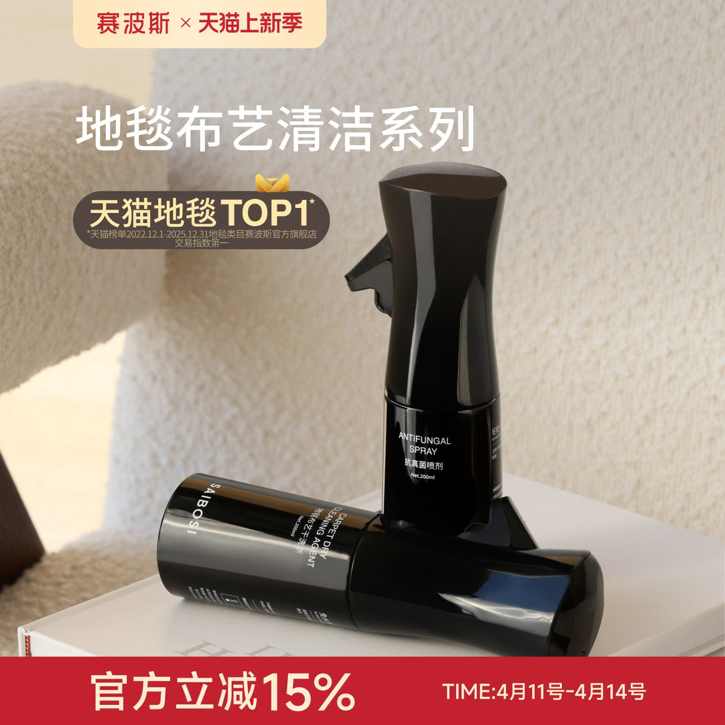 赛波斯植物抑菌除螨清洁系列| 地毯布艺护理干洗免洗去污清洁剂