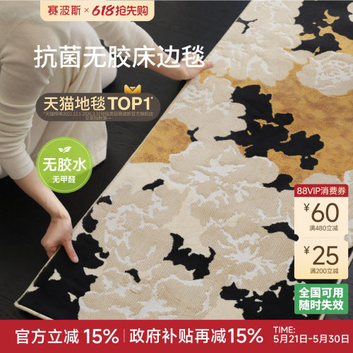 赛波斯无胶无甲醛轻奢高级床边毯