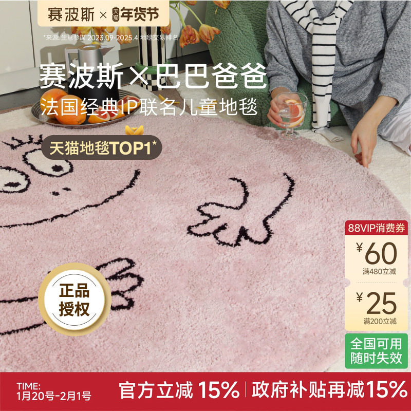 赛波斯圆形地毯巴巴爸爸合作款卧室床边儿童可爱衣帽间青山美宿,居家布艺,转椅地垫,淘宝优惠券,粉丝福利购,淘宝优惠卷