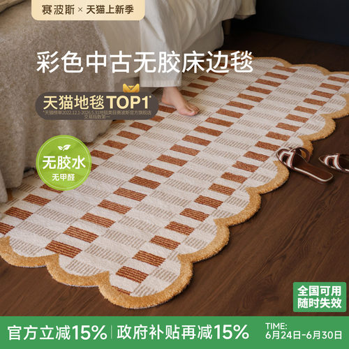 赛波斯彩色中古风无胶床边毯