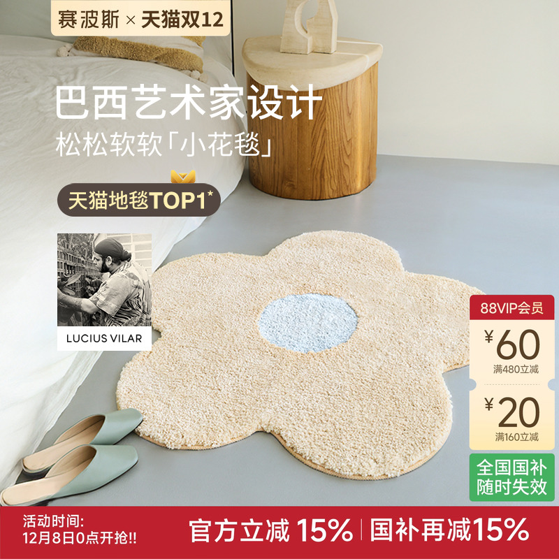 赛波斯巴西艺术家异形小花床边毯