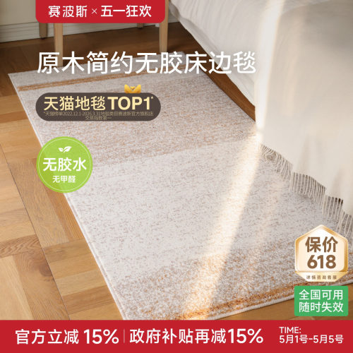 赛波斯橡木低语无胶床边毯