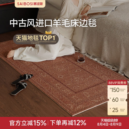 赛波斯羊毛床边毯复古中古风书房