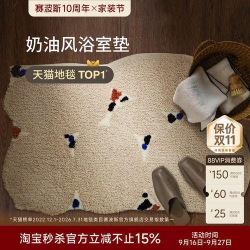 赛波斯浴室地垫吸水防滑奶油风