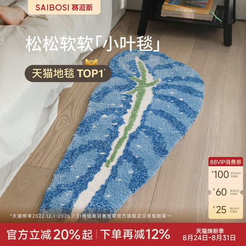 赛波斯柔软防滑异形叶子床边毯