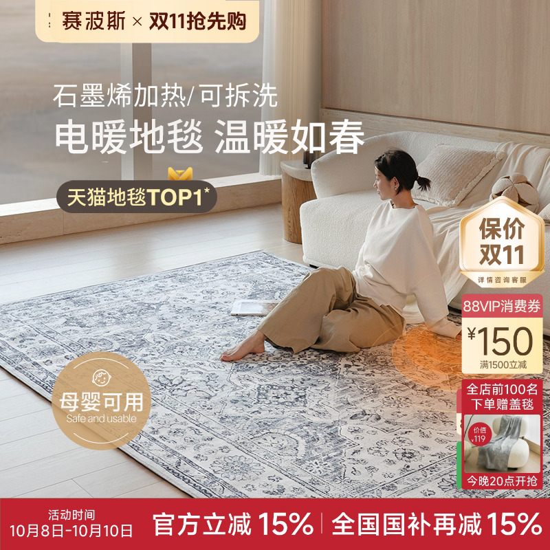 赛波斯繁花可拆洗电暖地毯石墨烯