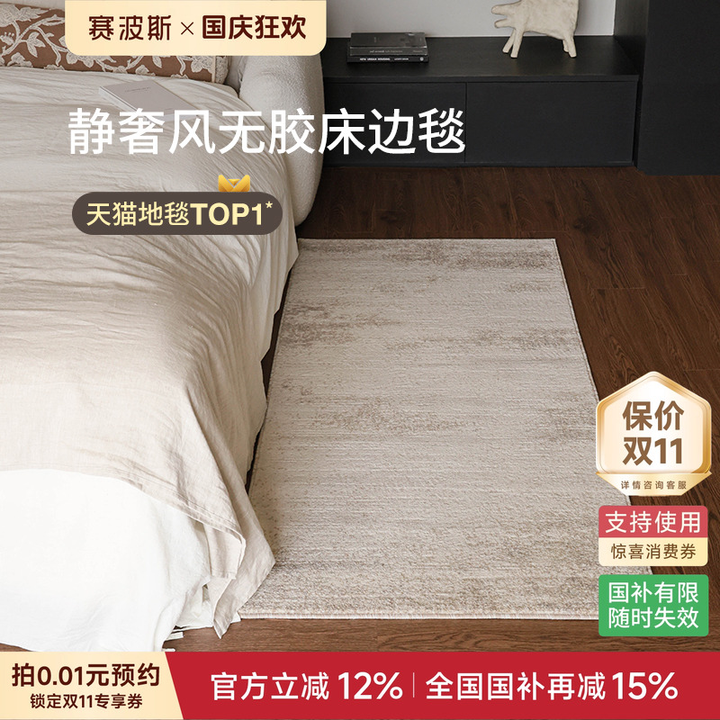 赛波斯无胶无甲醛床边毯