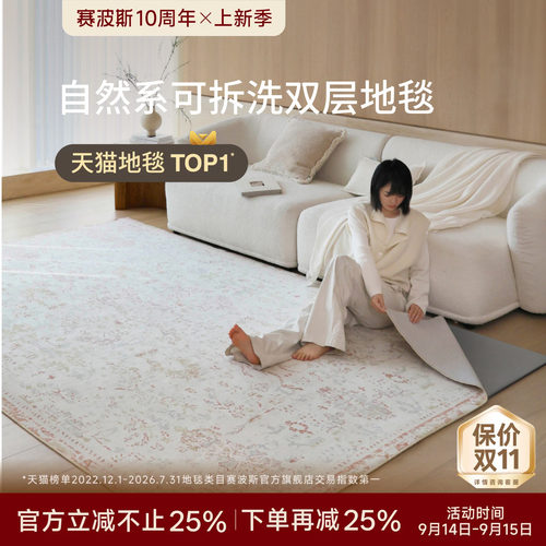 赛波斯可拆洗地毯羽花殿可机洗