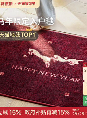 赛波斯马上来财入户垫进门垫红色装饰乔迁新中式防滑耐脏门口脚垫