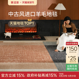 赛波斯大地回响进口羊毛地毯客厅中古风轻奢高级感耐脏沙发卧室