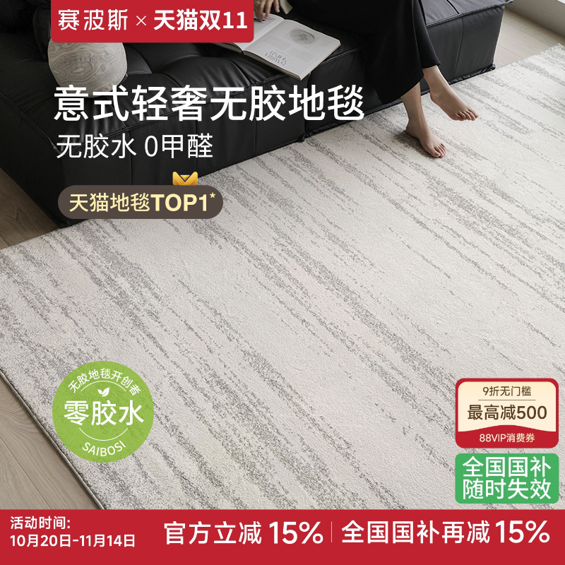赛波斯月光宝石无胶防水客厅地毯