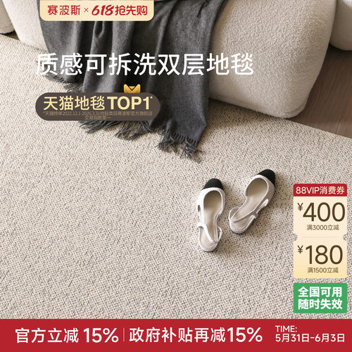 赛波斯白山茶双层地毯客厅可拆洗