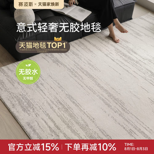 赛波斯月光宝石无胶防水客厅地毯