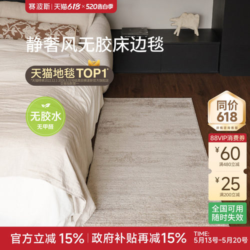 赛波斯无胶无甲醛床边毯