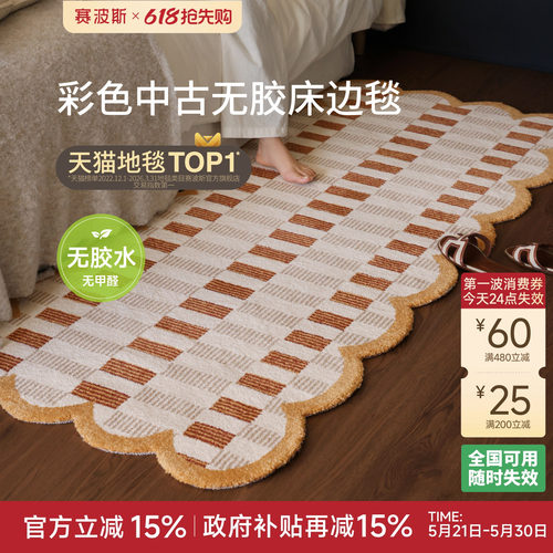 赛波斯彩色中古风无胶床边毯