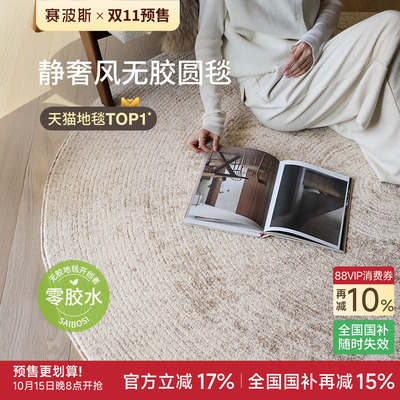 赛波斯静奢好搭无胶圆形地毯