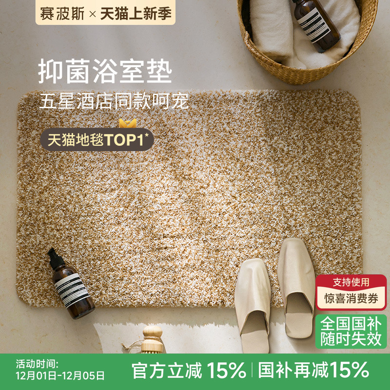 赛波斯素色抑菌防滑可机洗浴室垫