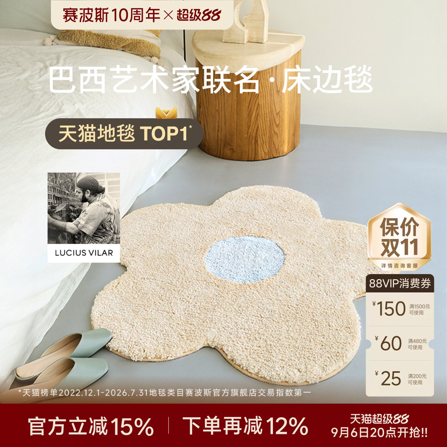 赛波斯巴西艺术家异形小花床边毯										