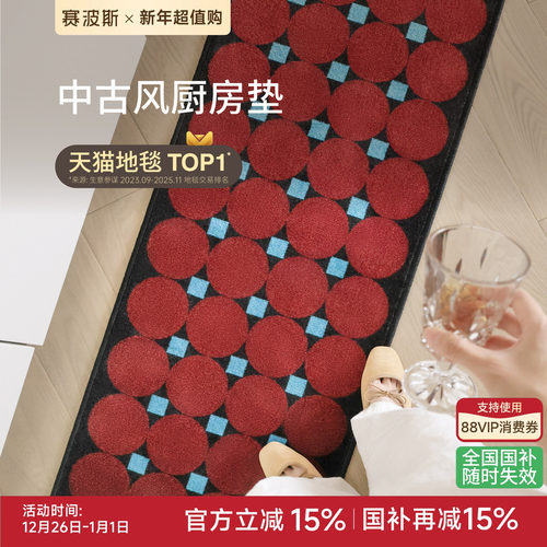 赛波斯厨房地垫耐脏防滑中古风