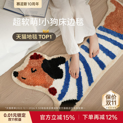赛波斯多巴胺小狗异形床边毯
