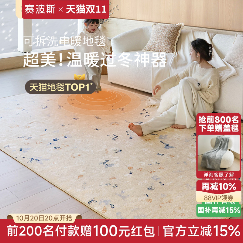 赛波斯镜花水月可拆洗电暖地毯
