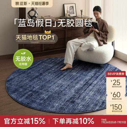 赛波斯无胶圆形地毯中古风