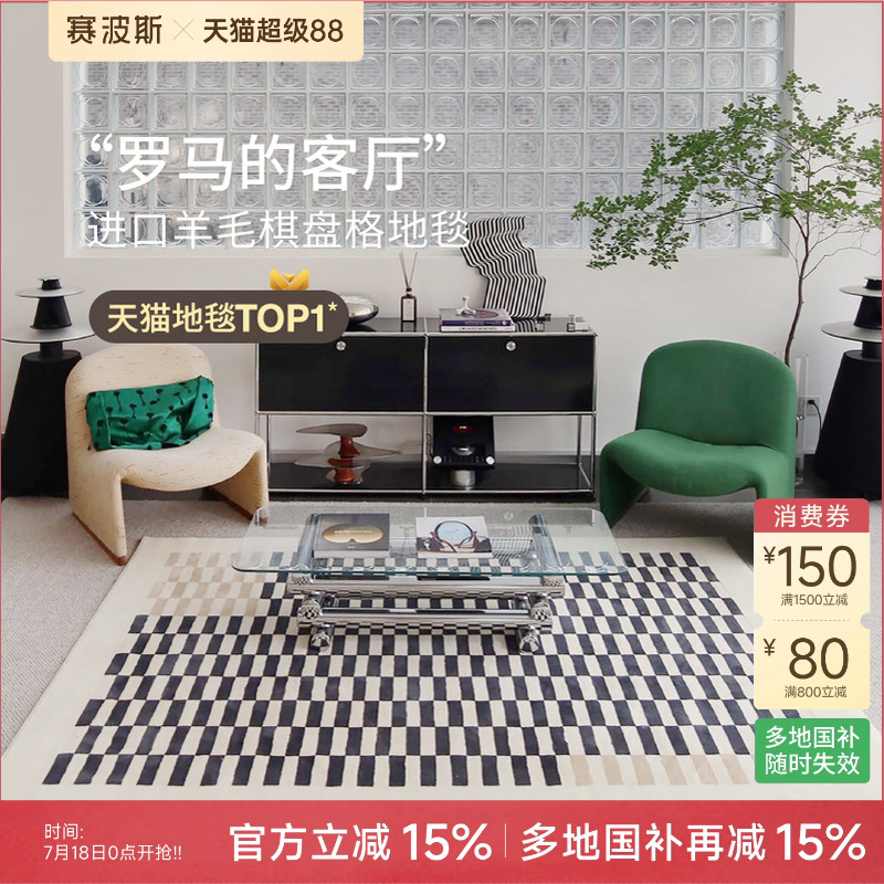赛波斯中古风棋盘格进口羊毛地毯