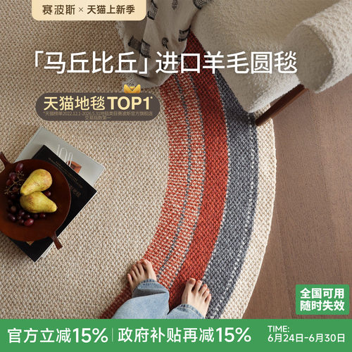 赛波斯圆形地毯羊毛原木中古风