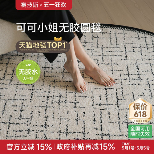赛波斯法式高级无胶圆形地毯