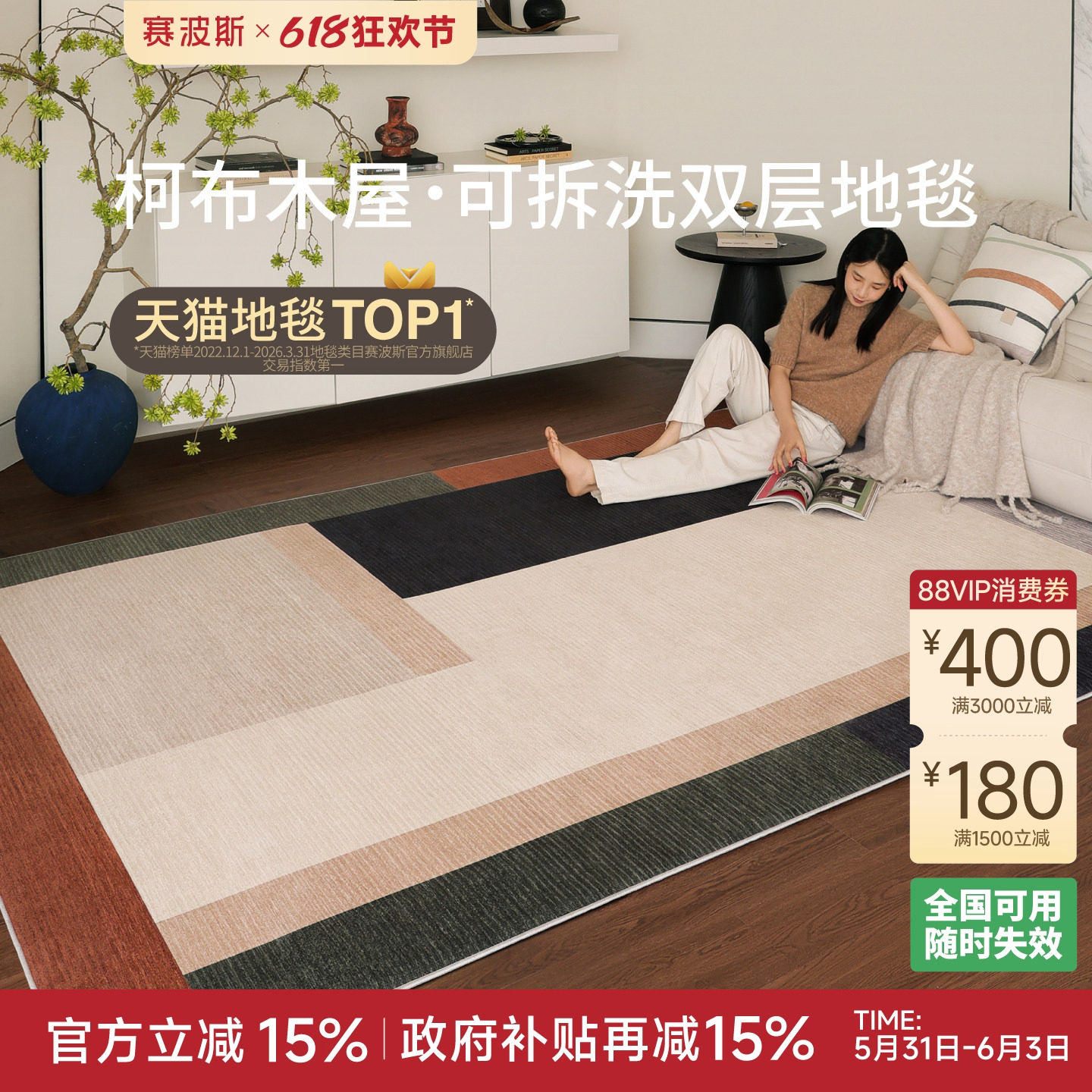 赛波斯柯布木屋可拆洗双层地毯客厅中古轻奢高级感可机洗卧室沙发