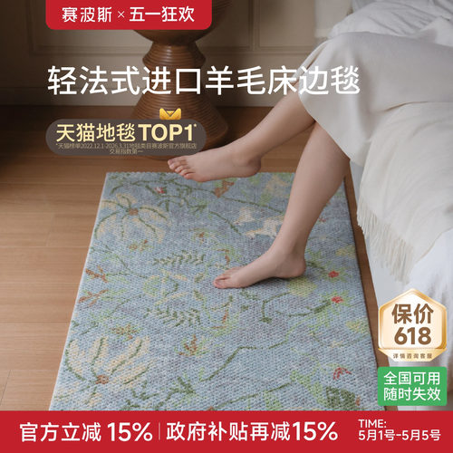赛波斯逐梦小马进口羊毛床边毯