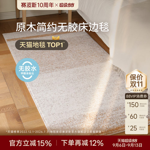 赛波斯橡木低语无胶床边毯